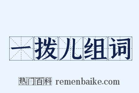 一拨儿组词是什么意思的图片